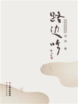 cover image of 路边吟